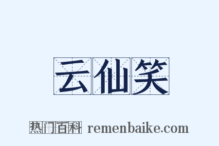 云仙笑是什么意思的图片